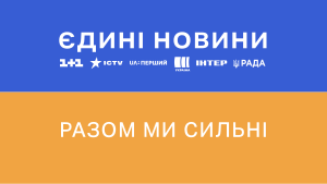 Єдині Новини: Історія, Трансляція, Оцінки