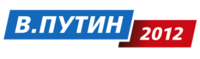 В.Путин 2012 logo.png