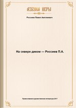 Миниатюра за Файл:Павел Россиев "На севере диком" книга 1904 год pdf.pdf