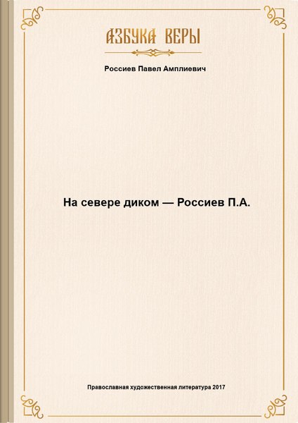 Файл:Павел Россиев "На севере диком" книга 1904 год pdf.pdf