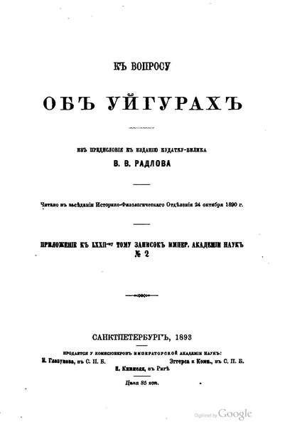 File:Радлов В В К вопросу об уйгурах Из предисловия к изданию Кудатку-Билика 1893.pdf