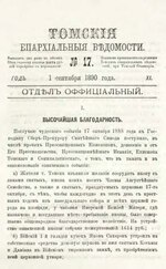 Миниатюра для Файл:Томские епархиальные ведомости. 1890. №17.pdf