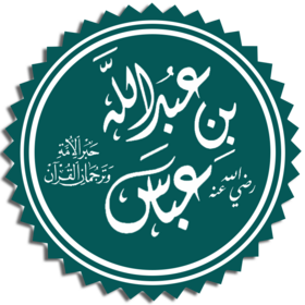 عبد الله بن عباس ويكيبيديا