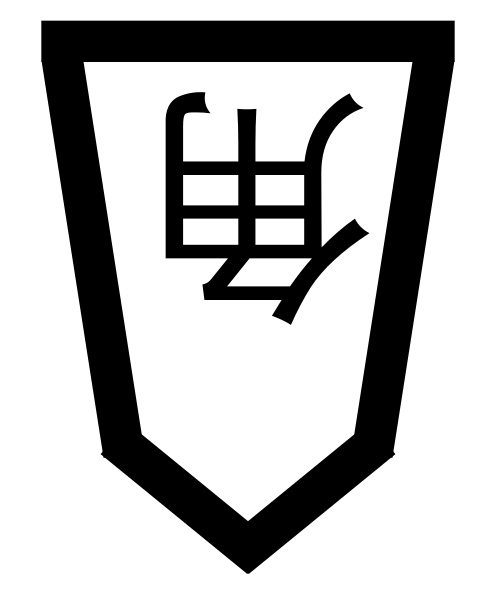 File:Angle Mover (Chu Hieroglyph)-opposite.svg