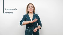 Պատկեր:Armenian Sign Language (ArSL) - Հայաստան - Armenia.webm