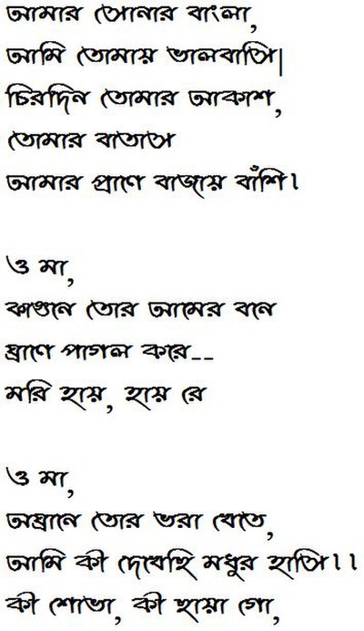 Half of the National Anthem of Bangladesh, written in cursive Bengali