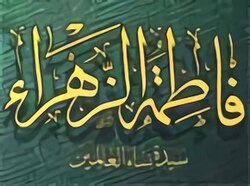 Kaligrafi arab membaca Fatimah az-Zahra