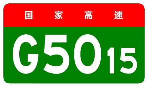 File:China Expwy G5015 sign no name.svg