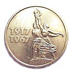 ԽՍՀՄ հոբելյանական մետաղադրամ, 1967 թվական