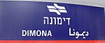 Dimona Rail Sign.JPG