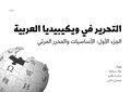 Editing Arabic Wikipedia Part I Principles and Visual Editor.pdf