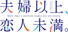 Fūfu Ijō, Koibito Miman. logo.png