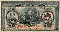 A 500-drachma note to be cut in half. The right half became a 250-drachma bill and the left became a 250-drachma loan to the government. Greece-500drachmai-1921 front.jpg