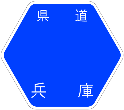 File:Hyogo Pref Route Sign Template.svg