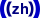ISO 639 Icon zh.svg