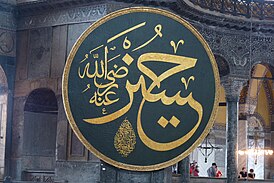 Каллиграфическое имя Хусейна в Соборе Святой Софии, Стамбул