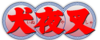 Logo de InuYasha en kanji.png