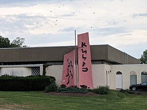 Temple Israel (Silver Spring, Maryland)