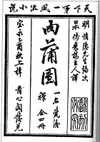 Cover page of the novel, 1705 edition, collection of the University of Tokyo.