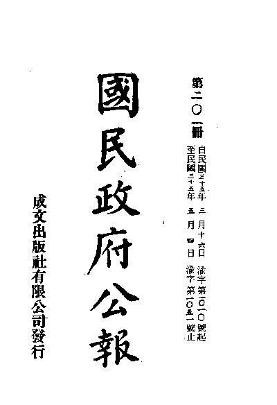 File:SSID-11035340 中華民國國民政府公報 201.pdf