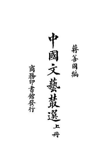 File:SSID-11389372 中國文藝楚選 上.pdf