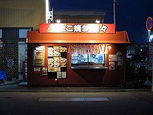 たこ焼き菜々湯川店の外観