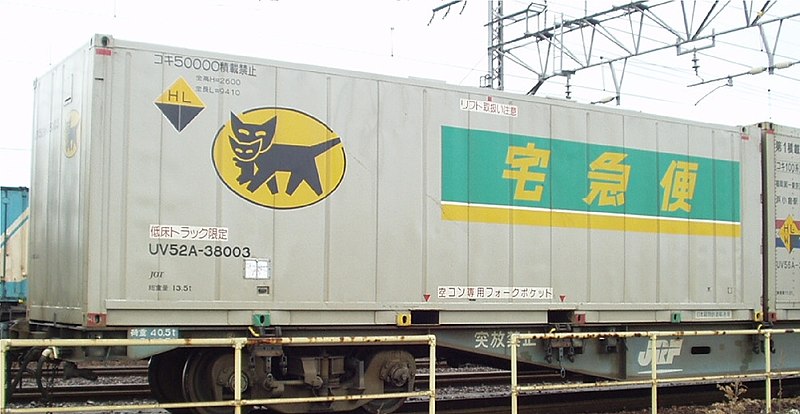 File:UV52A-38003 【ＪＯＴ日本石油輸送／ヤマト運輸】Containers of Japan Rail.jpg