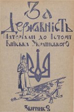 Миниатюра для Файл:За Державність. Матеріали до Історії Війська Українського. Збірник 2. 1930.pdf