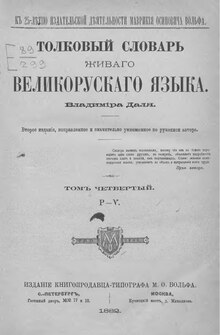 Толковый словарь Даля (2-е издание). Том 4 (1882).pdf