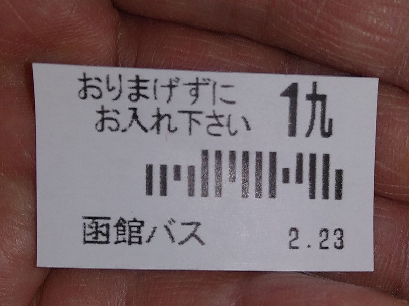 File:「19」を「1九」と表示しているバーコード付き整理券（函館バス）.jpg