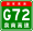 China Expwy G72 sign with name.svg