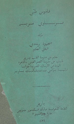 Dictionnaire de médecine français-arabe-Mahmoud Rouchedy-1869.jpg