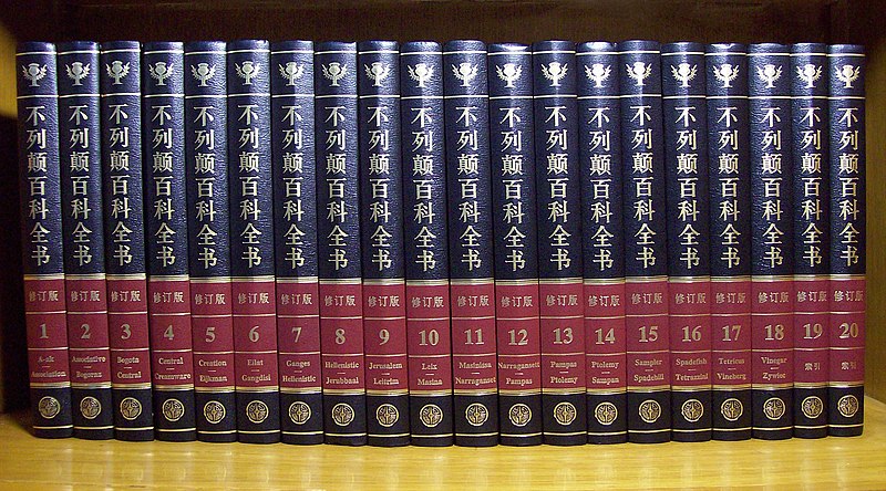 File:Enyclopedia Britannica International Chinese Edition.jpg