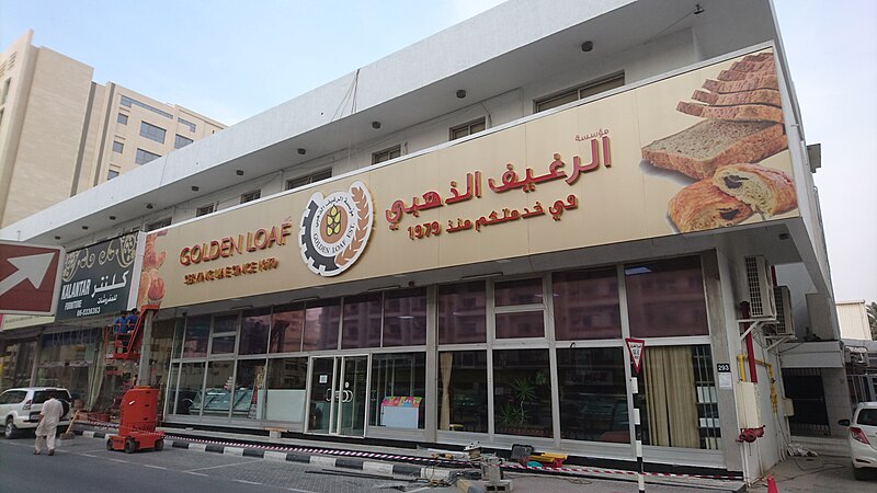 File:Golden Loaf Bakery, Sharjah, UAE - 2019.jpg