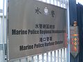 HK SWH Tai Hong Street Marine Police Regional Headquarters sign.JPG