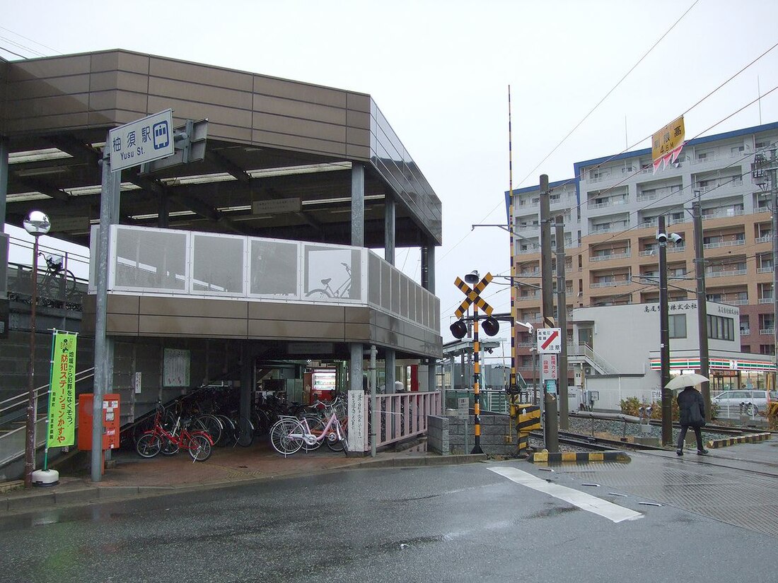 柚須駅