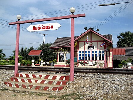 ไฟล์:Kui_Buri_Railway_Station_Thailand.JPG