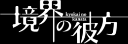 Kyoukai no Kanata logo.png