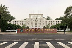 北京理工大学 维基百科 自由的百科全书