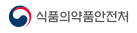 식품의약품안전처 로고 (좌우)