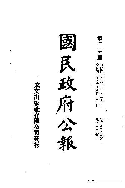 File:SSID-11035431 中華民國國民政府公報 216.pdf