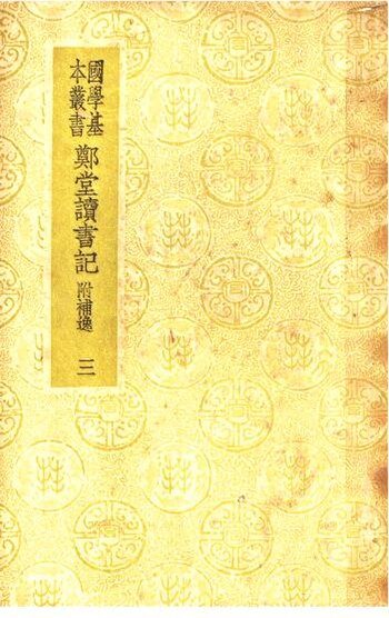 File:SSID-11326682 鄭堂讀書記 附補逸 3.pdf