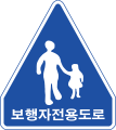 '보행자 전용 도로' 표지판
