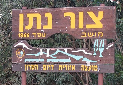 How to get to צור נתן with public transit - About the place