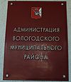 Администрация Вологодского района
