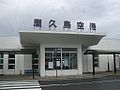 Thumbnail for Yakushima Airport