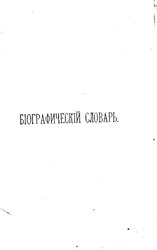 Биографический словарь профессоров и преподавателей Императорского университета Св. Владимира (1834-1884)