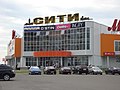 Северодвинск, ТЦ «Сити» - panoramio.jpg