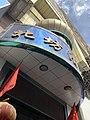 2021年9月24日 (五) 18:39版本的缩略图