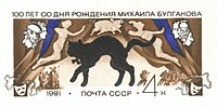 Почтовая марка с персонажами М. Булгакова, художник Ю. Арцименев, 1990